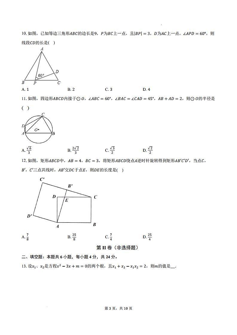 山东省德州市2024-2025学年九年级上学期期末数学模拟卷(含答案)第3页