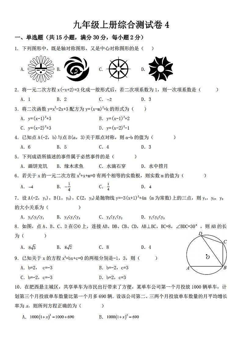 2024-2025学年人教版数学九年级上册综合测试卷(含答案)第1页