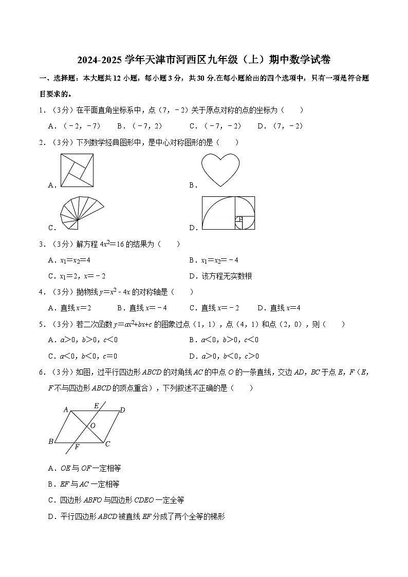 2024-2025学年天津市河西区九年级(上)期中数学试卷 含详解第1页