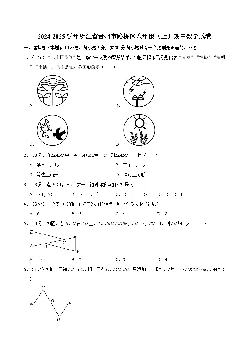 2024-2025学年浙江省台州市路桥区八年级(上)期中数学试卷 含详解第1页