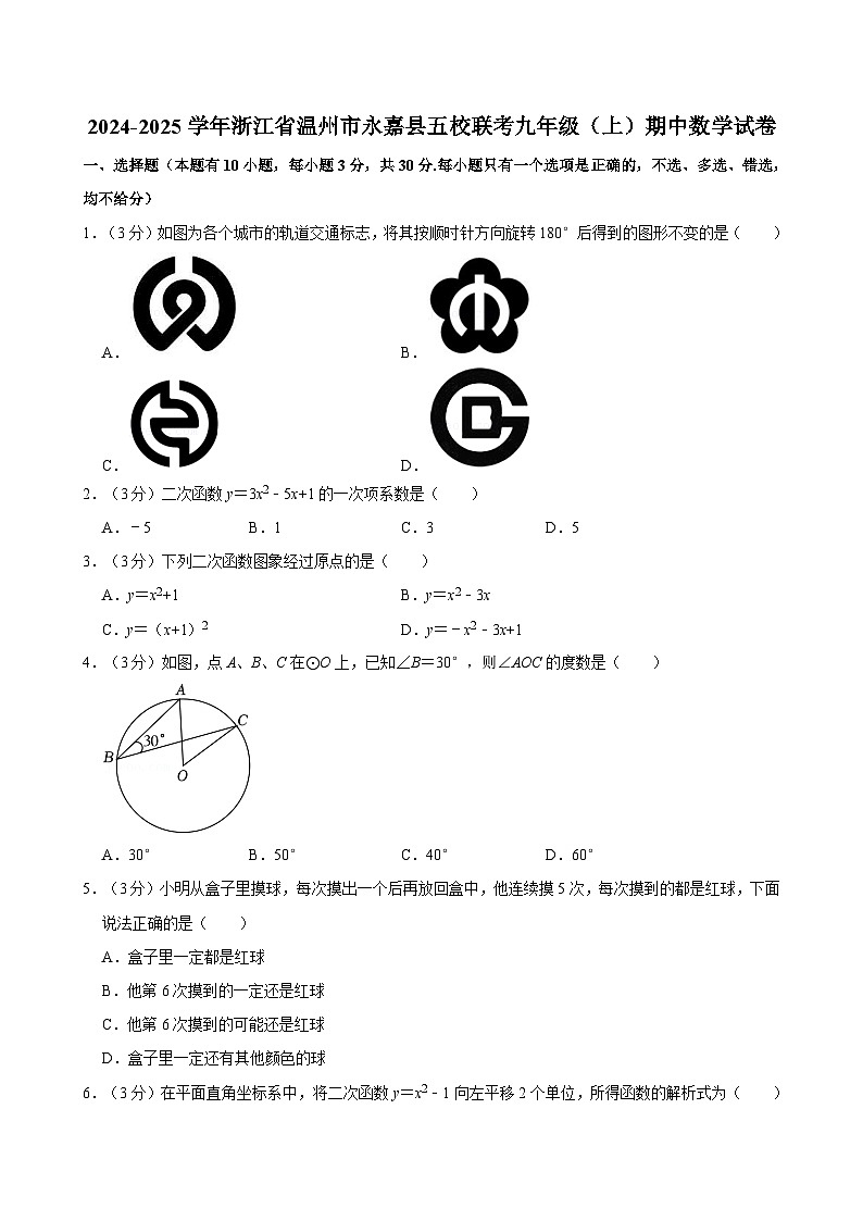2024-2025学年浙江省温州市永嘉县五校联考九年级(上)期中数学试卷 含详解第1页