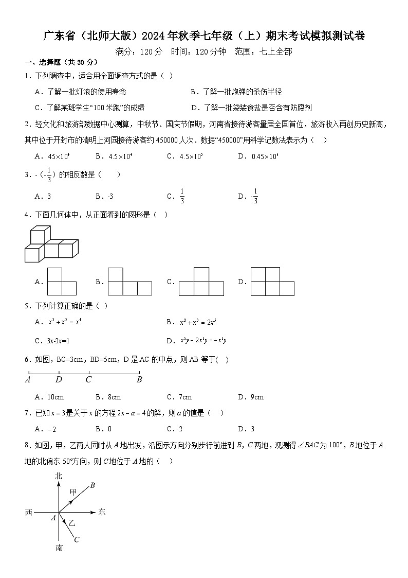 广东省(北师大版)2024年秋季七年级(上)数学期末考试模拟测试卷 含答案第1页