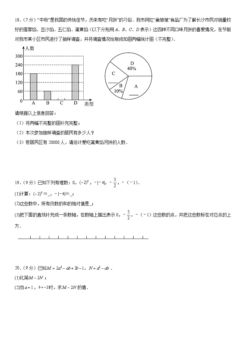 广东省(北师大版)2024年秋季七年级(上)数学期末考试模拟测试卷 含答案第3页