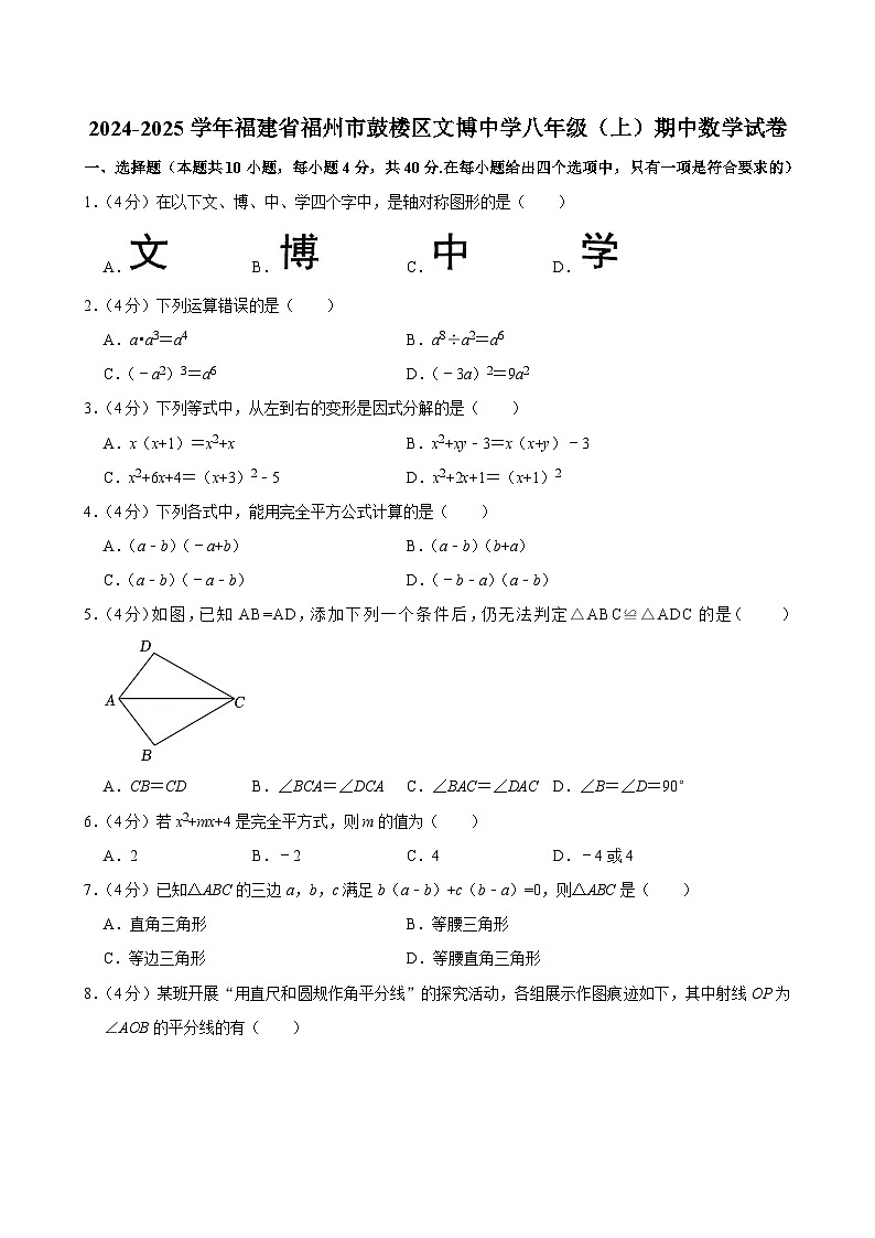 福建省福州市鼓楼区文博中学 2024-2025学年上学期八年级期中数学试卷第1页