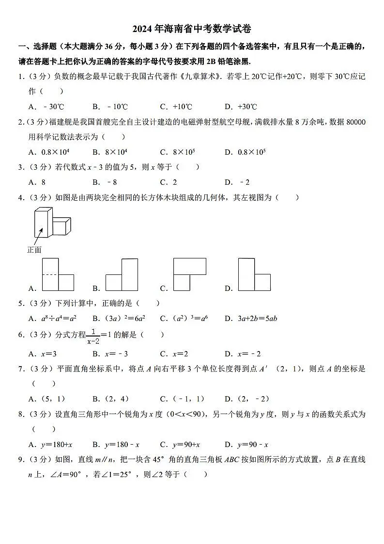 2024年海南省中考数学试卷(附参考答案)第1页