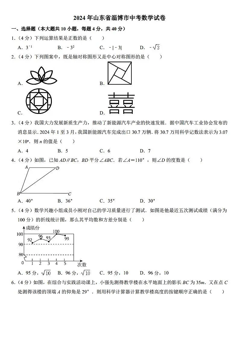 2024年山东省淄博市中考数学试卷(附参考答案)第1页