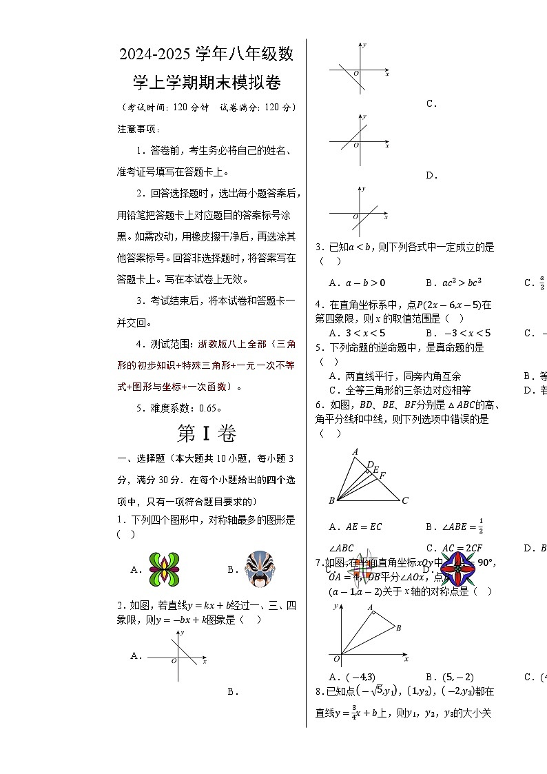 八年级数学期末模拟卷(考试版A3)(测试范围:浙教版八上全册)-A4第1页