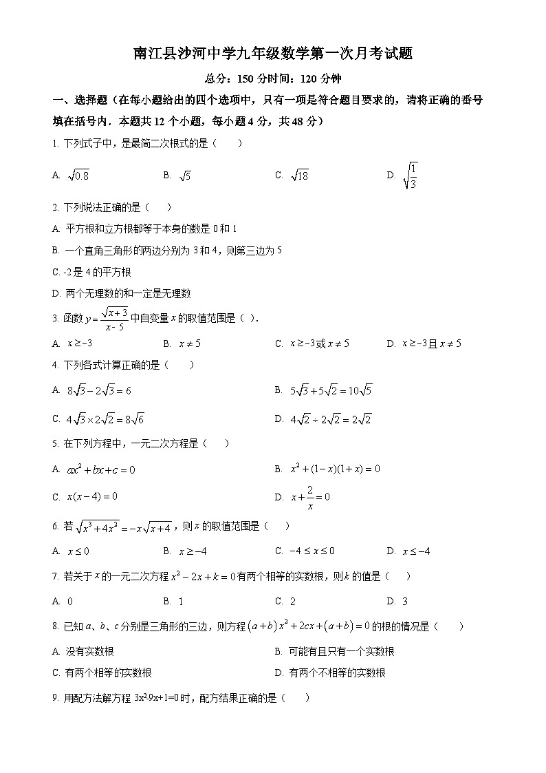 四川省巴中市南江县沙河中学2024-2025学年九年级上学期第一次月考数学试题(原卷版)-A4第1页