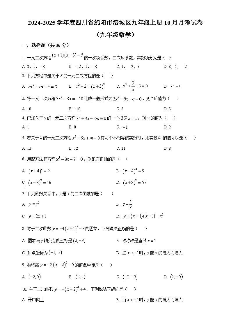 四川省绵阳市涪城区2024-2025学年九年级上学期10月月考数学试题(原卷版)-A4第1页