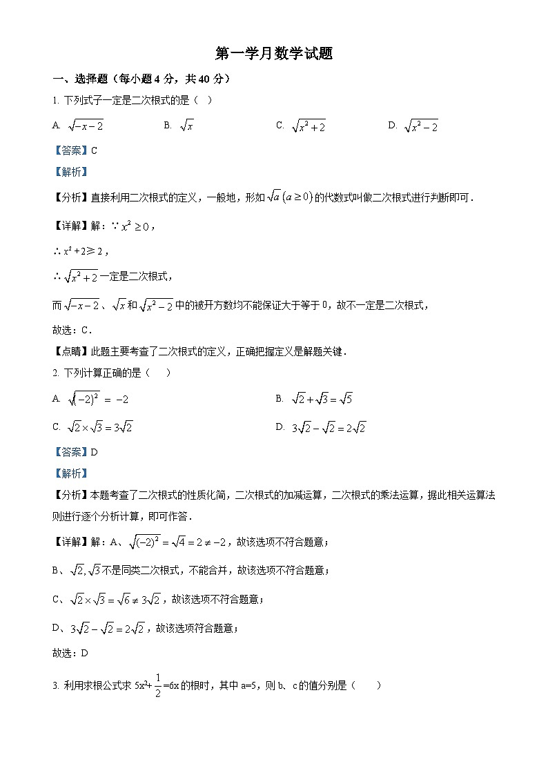 四川省资阳市雁江区两校2024-2025学年上学期九年级10月联考数学试题(解析版)-A4第1页