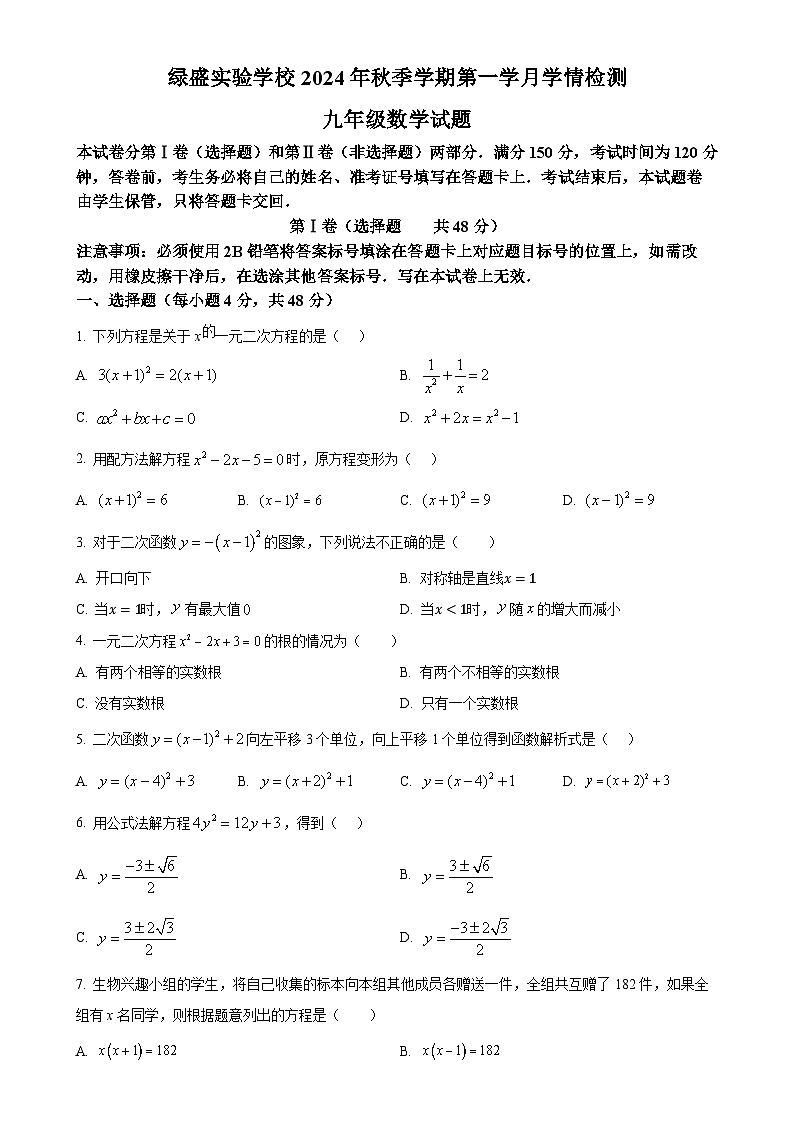四川省自贡市蜀光绿盛实验学校2024-2025学年九年级上学期10月月考数学试题(原卷版)-A4第1页