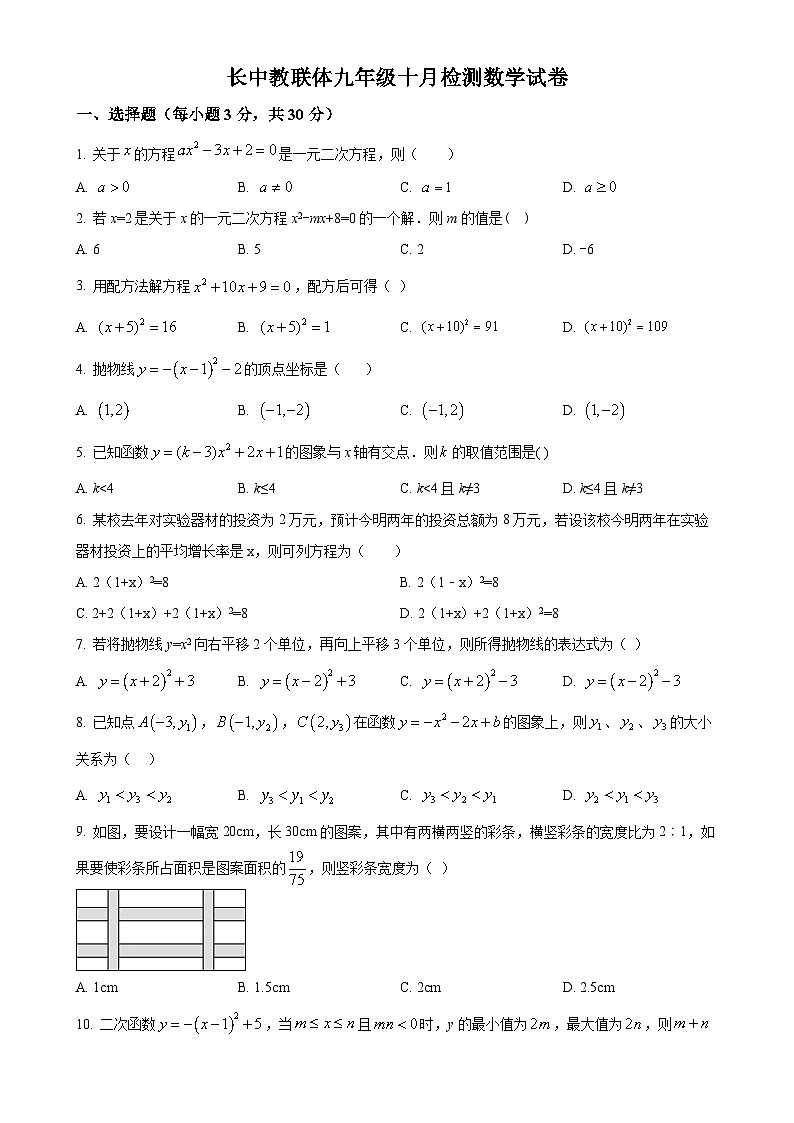 湖北省荆门市沙洋县长中教联体2024-—2025学年九年级上学期10月阶段性检测数学试卷(原卷版)-A4第1页