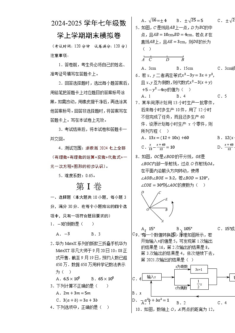 七年级数学期末模拟卷(考试版A3)(测试范围:浙教版2024七上全册)-A4第1页