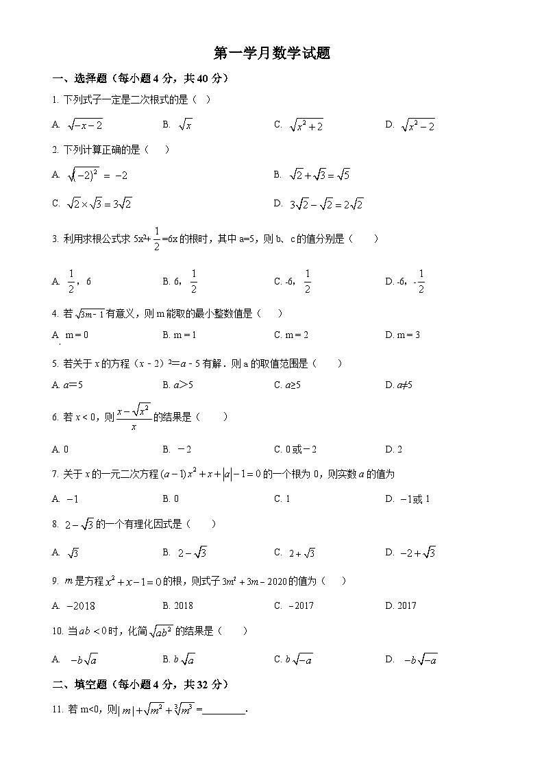 四川省资阳市雁江区两校2024-2025学年上学期九年级10月联考数学试题(原卷版)-A4第1页