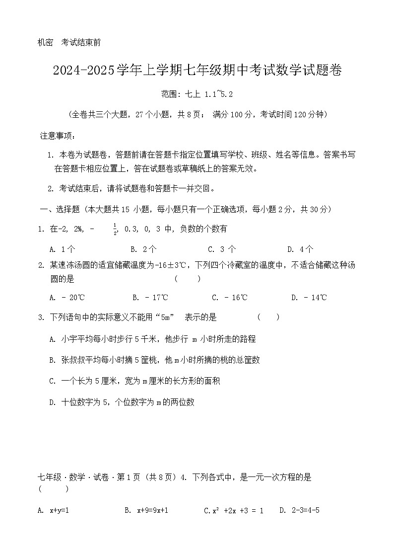 2024-2025学年上学期七年级期中考试数学试题卷-A4第1页