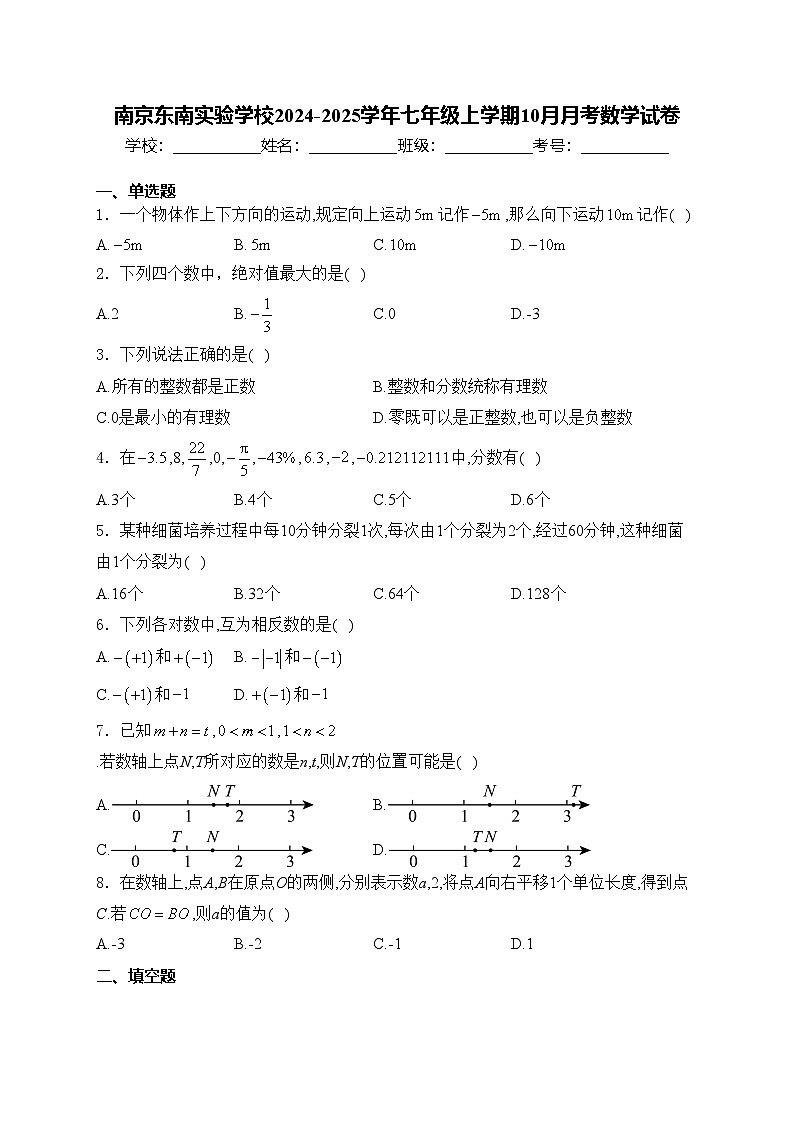 南京東南實(shí)驗(yàn)學(xué)校2024-2025學(xué)年七年級(jí)上學(xué)期10月月考數(shù)學(xué)試卷(含答案)第1頁(yè)
