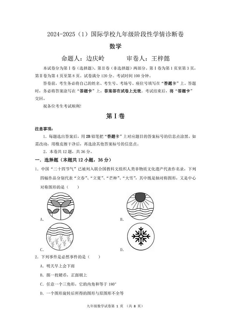 天津市滨海新区经济技术开发区国际学校2024-2025学年九年级上学期期中考试数学试题第1页