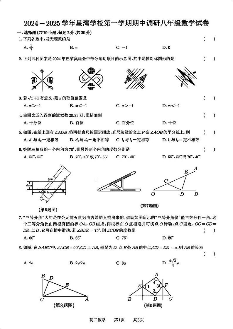 江苏省苏州市苏州工业园区星湾学校2024-2025学年上学期八年级数学期中调研试卷第1页