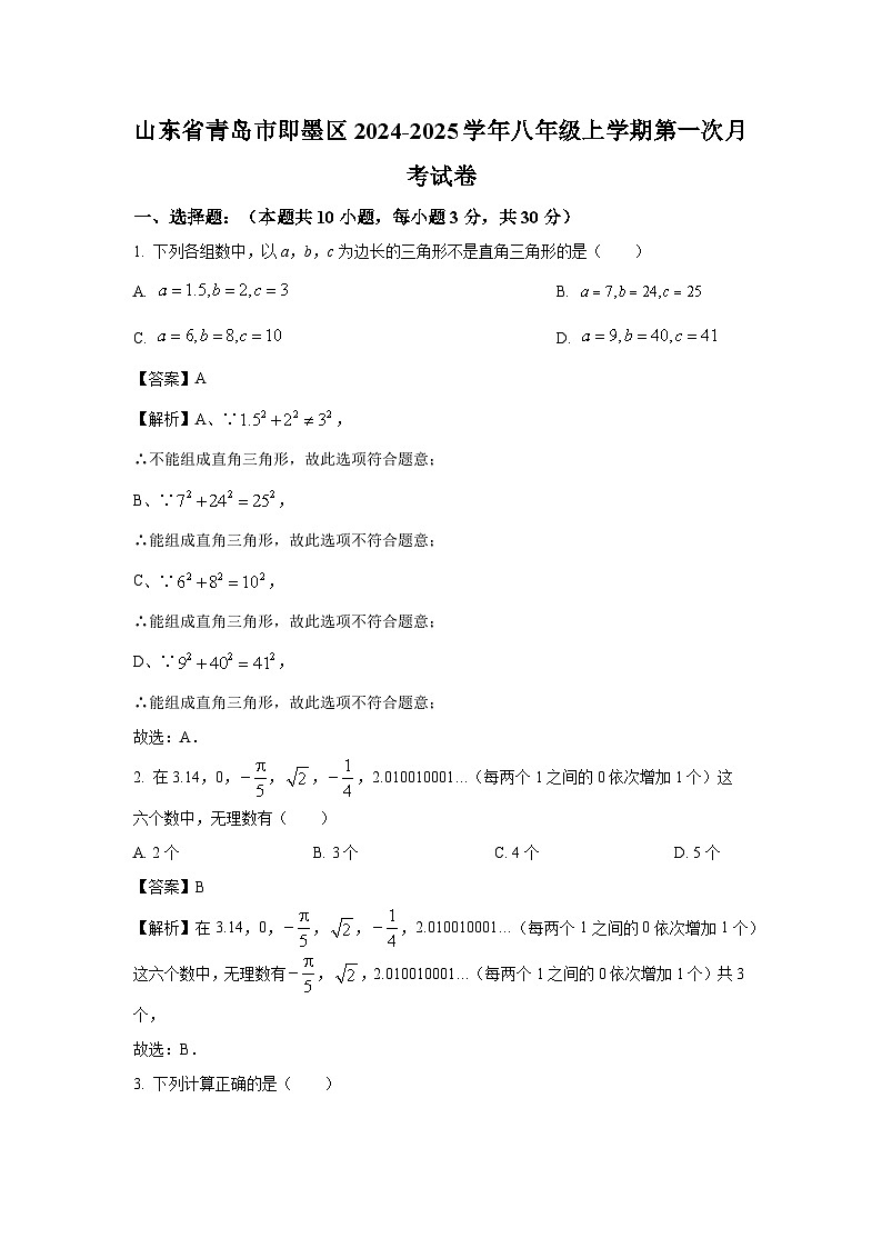 2024~2025学年山东省青岛市即墨区八年级(上)第一次月考数学试卷(解析版)第1页