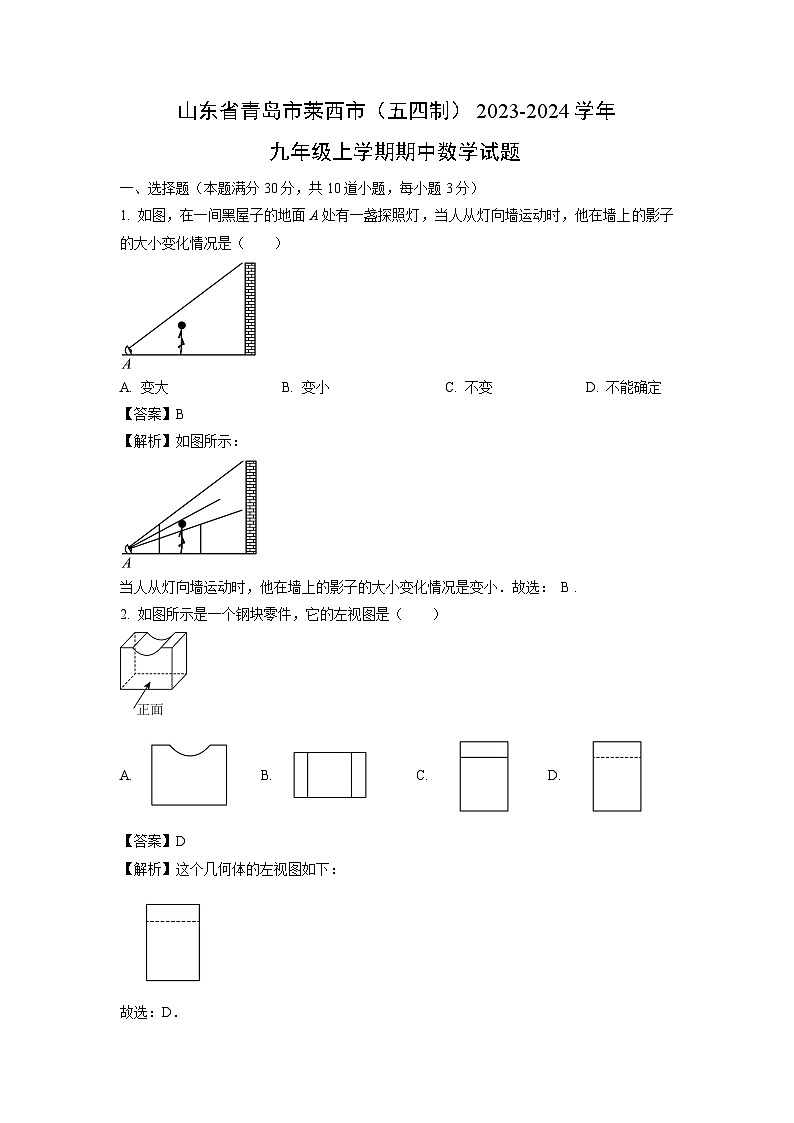 2023~2024学年山东省青岛市莱西市(五四制)九年级(上)期中数学试卷(解析版)第1页