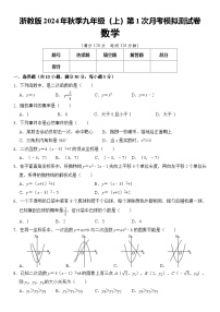 浙教版2024年秋季数学九年级（上）第1次月考模拟测试卷  含答案