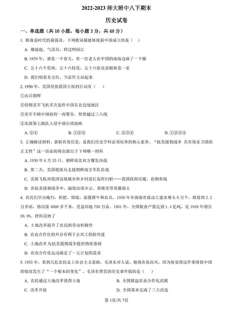2022-2023师大附中八下期末历史试卷第1页
