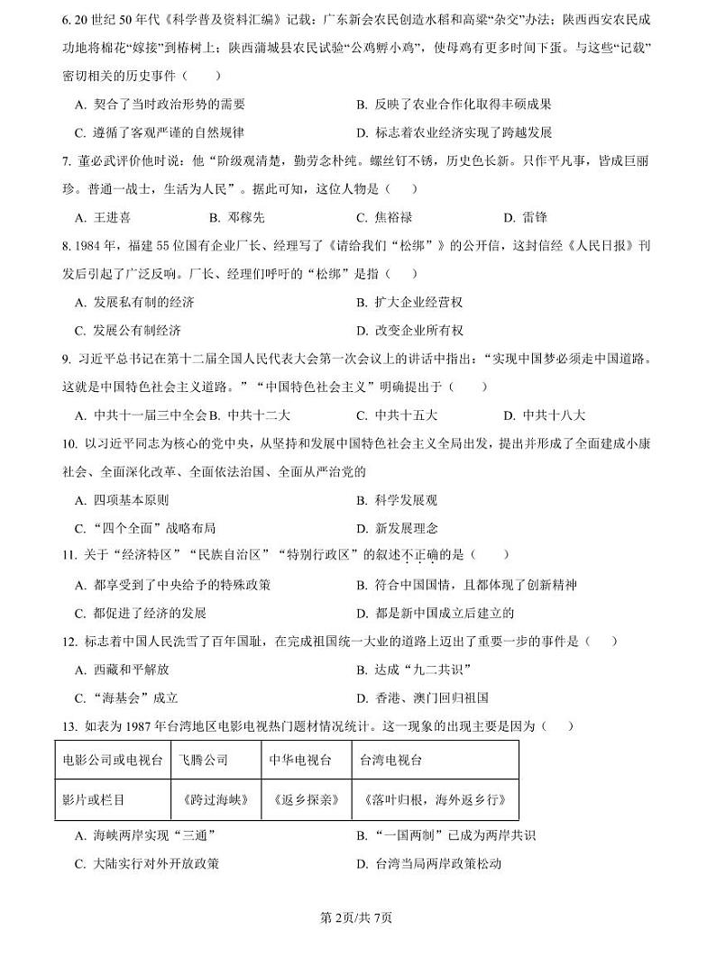 2022-2023师大附中八下期末历史试卷第2页