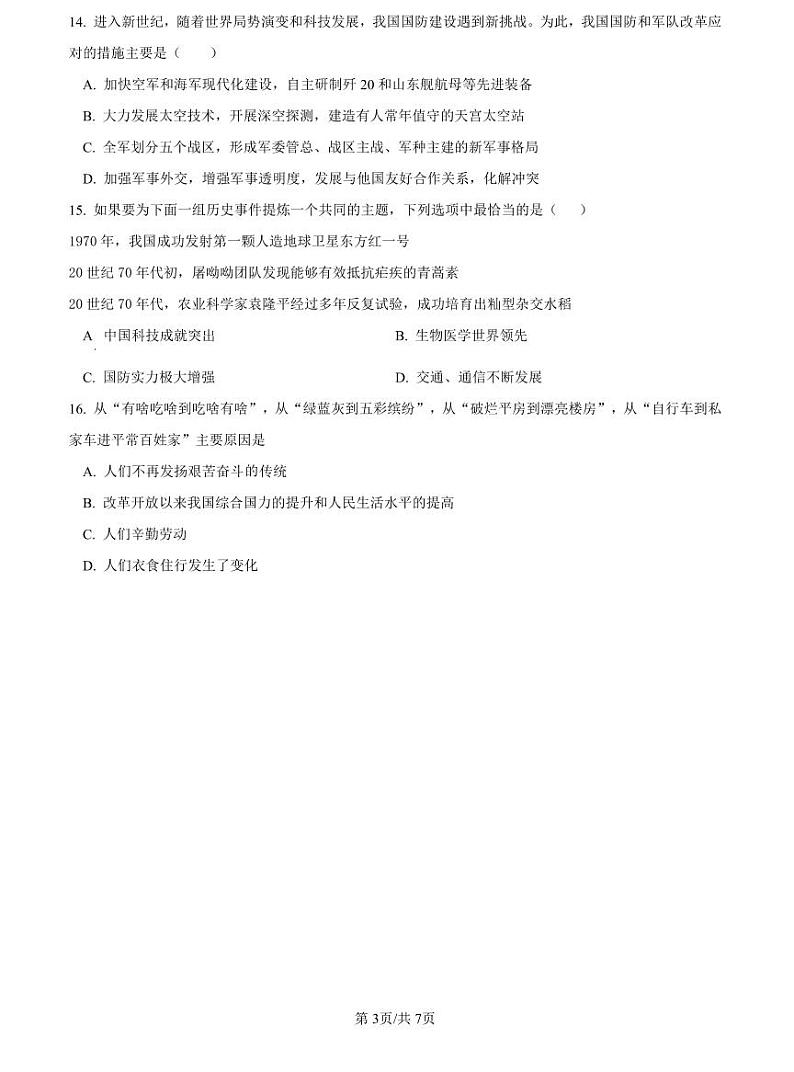 2022-2023师大附中八下期末历史试卷第3页