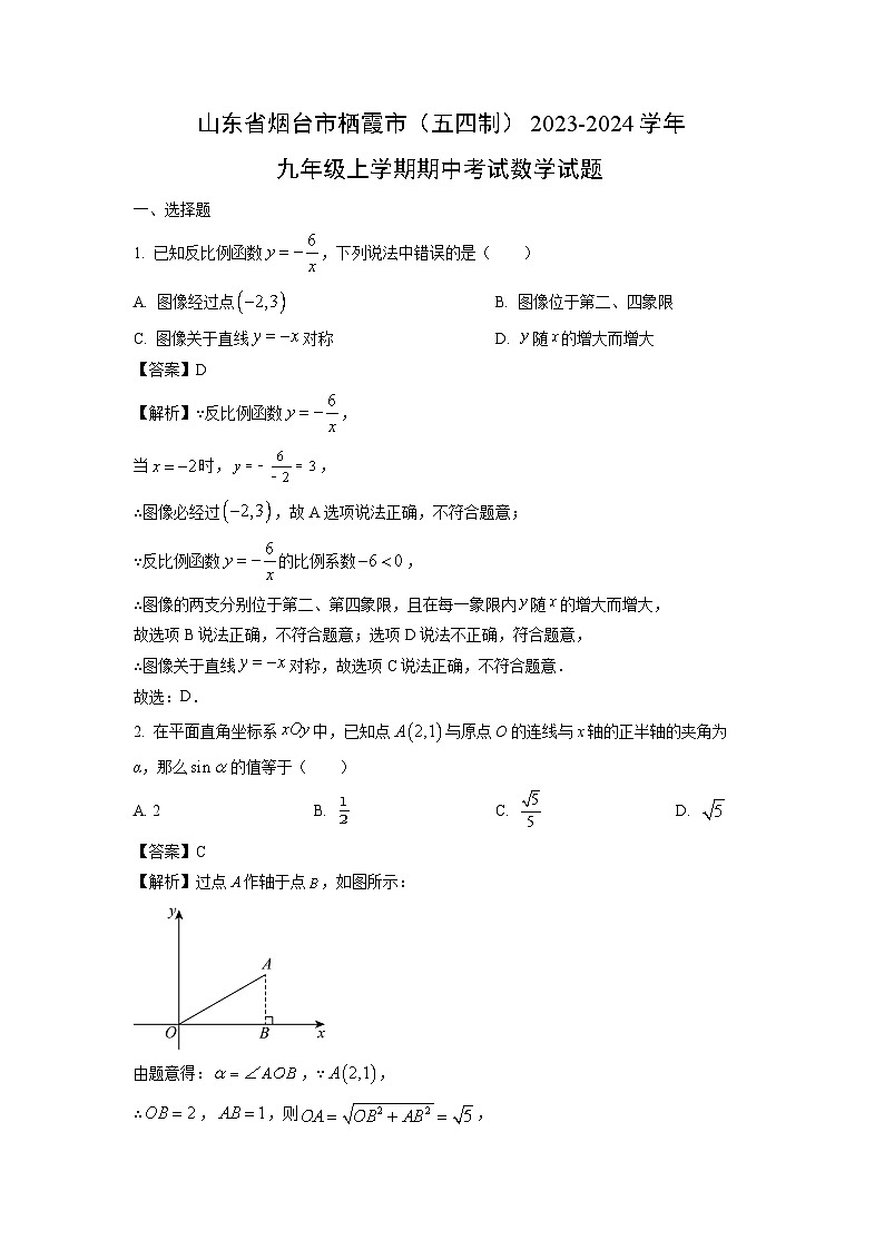 2023~2024学年山东省烟台市栖霞市(五四制)九年级(上)期中考试数学试卷(解析版)第1页