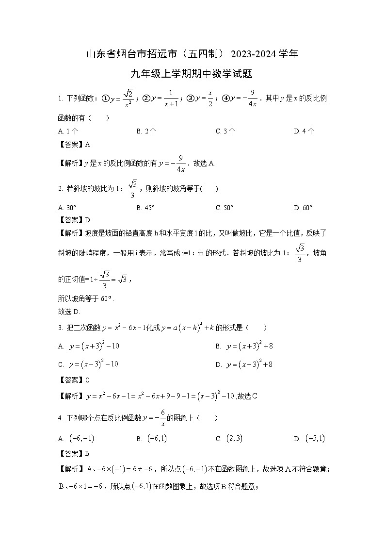 2023~2024学年山东省烟台市招远市(五四制)九年级(上)期中数学试卷(解析版)第1页