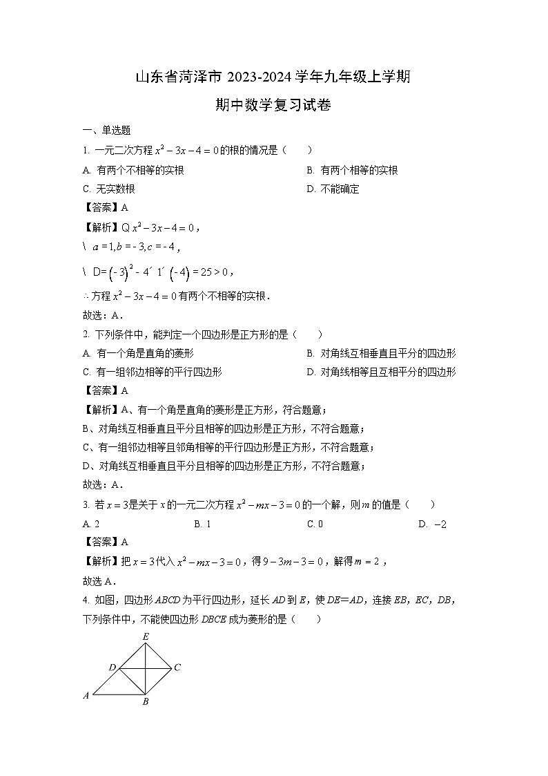 2023~2024学年山东省菏泽市九年级(上)期中复习数学试卷(解析版)第1页