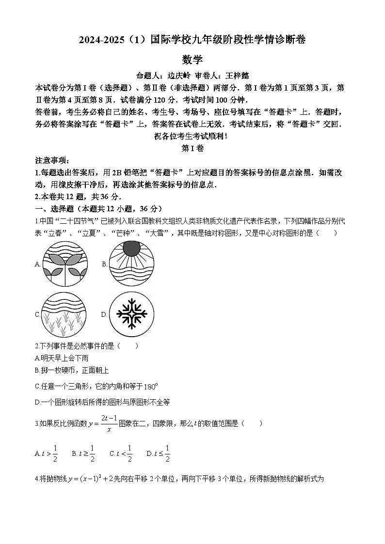 天津市滨海新区经济技术开发区国际学校2024-2025学年九年级上学期期中考试数学试题第1页