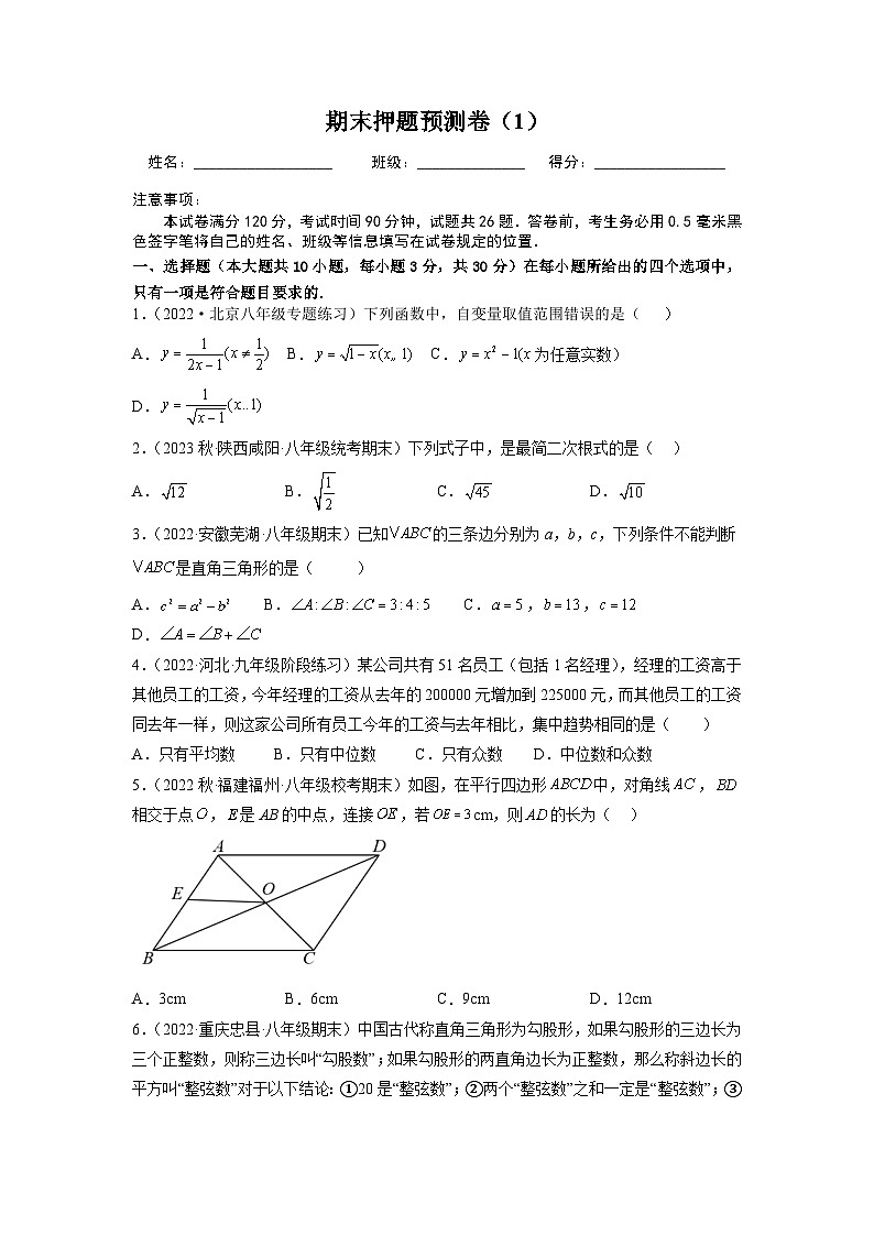 人教版初中数学八年级下册期末押题预测卷(1)(学生版)第1页