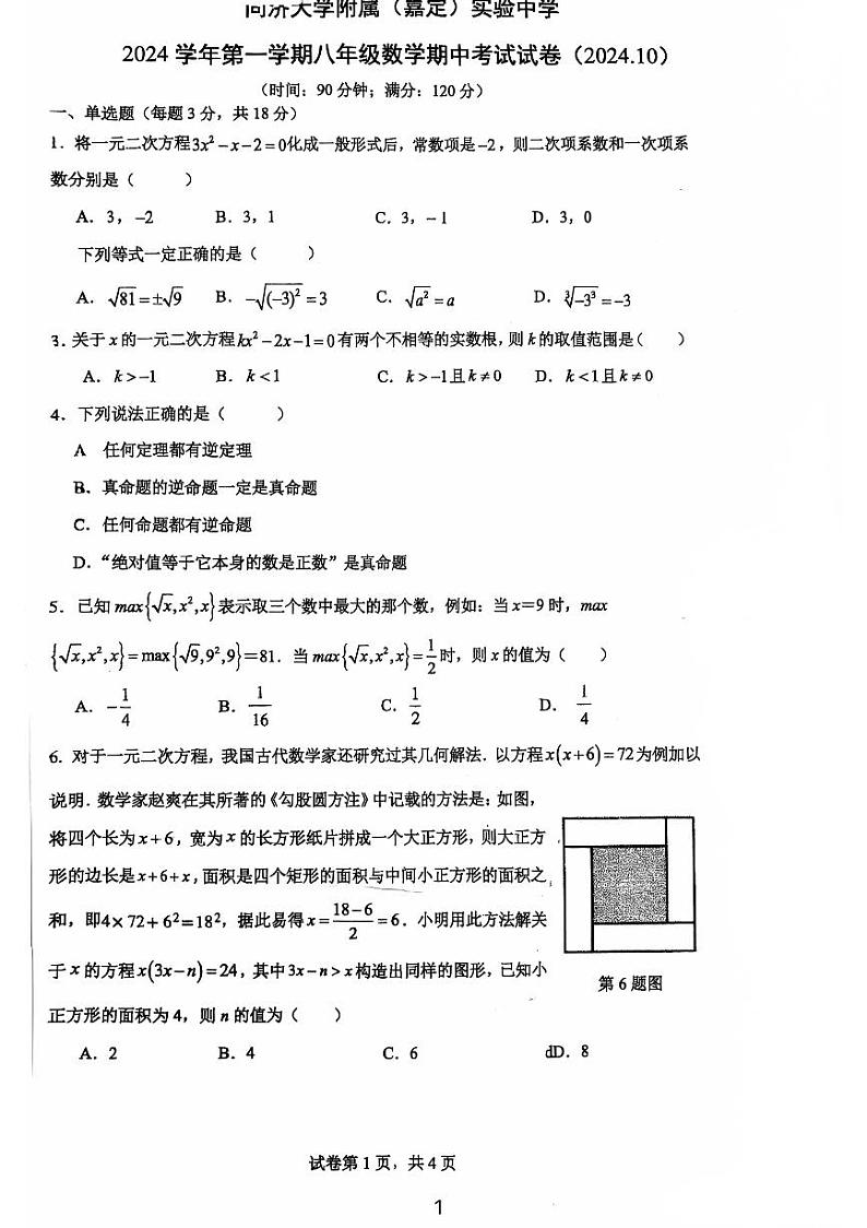 上海市同济大学附属嘉定实验中学2024—2025学年上学期八年级数学期中试题第1页