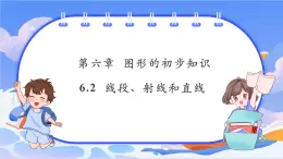 【新课标新教材】浙教版数学七年级上册6.2 线段、射线和直线（课件+教案+学案）