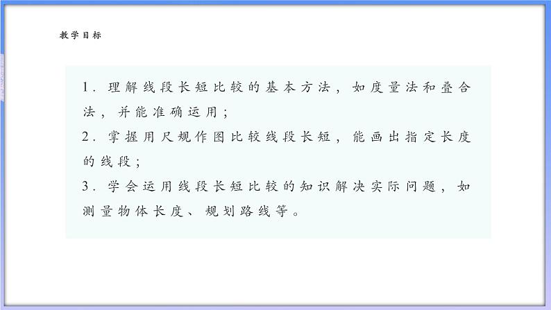6.3 线段的长短比较第2页