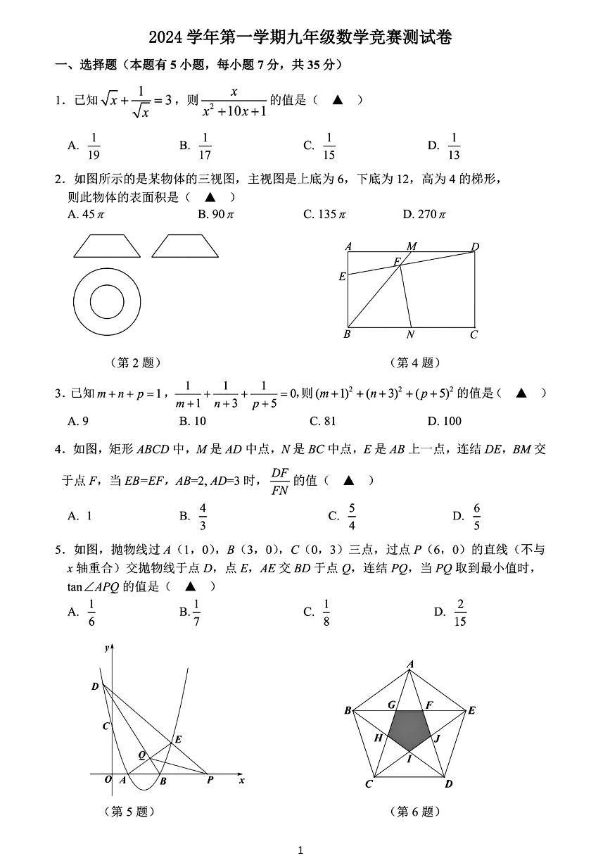 宁波宋诏桥中学、钟公庙中学等十三校2024年九年级上学期12月竞赛数学测试卷