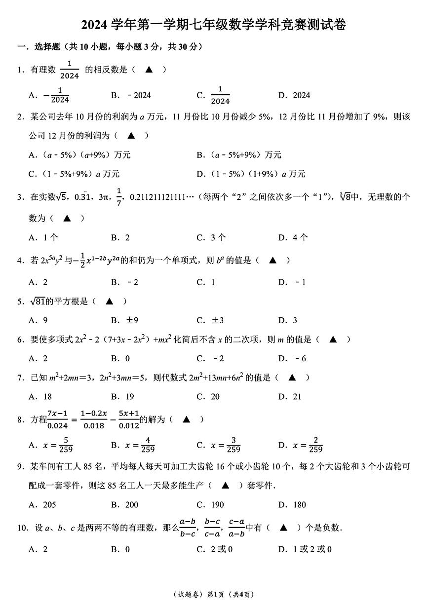 宁波宋诏桥中学、钟公庙中学等十三校2024年七年级上学期12月竞赛数学测试卷