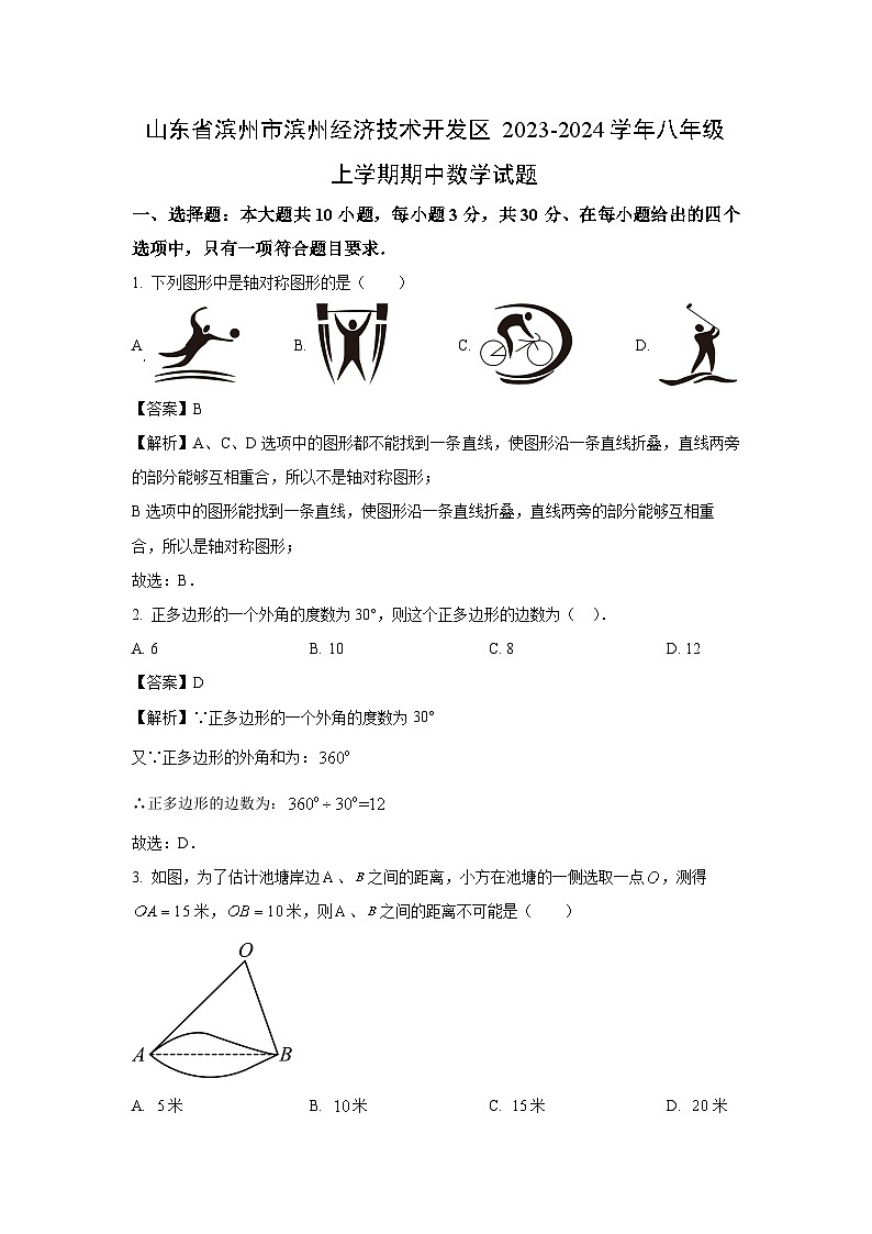 2023~2024学年山东省滨州市滨州经济技术开发区八年级(上)期中数学试卷(解析版)第1页