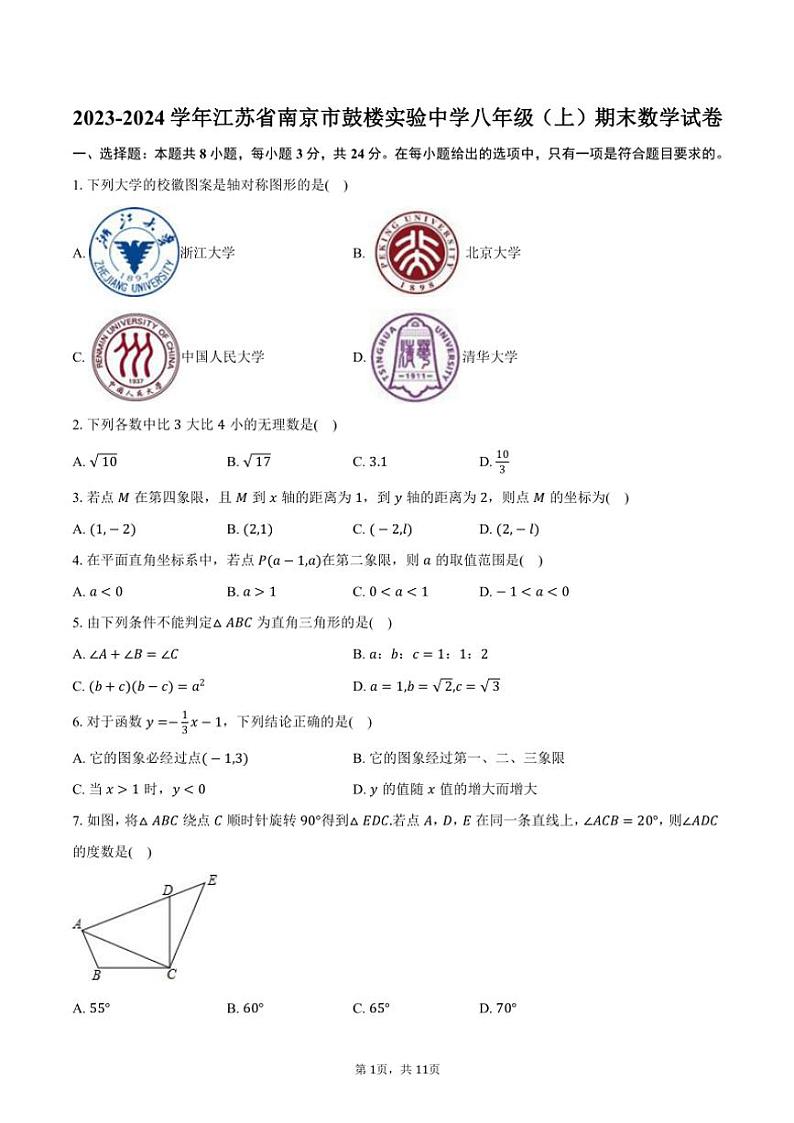 2023~2024学年江苏省南京市鼓楼实验中学八年级(上)期末数学试卷(含答案)第1页