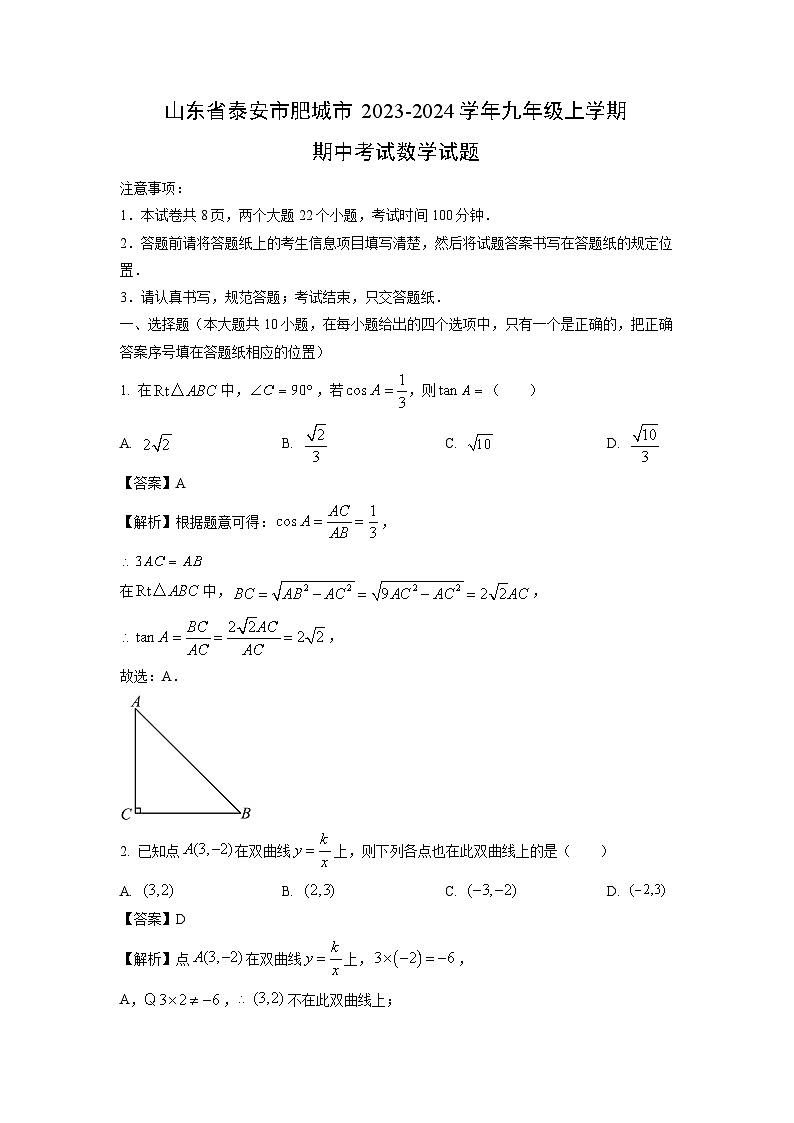 2023~2024学年山东省泰安市肥城市九年级(上)期中考试数学试卷(解析版)第1页