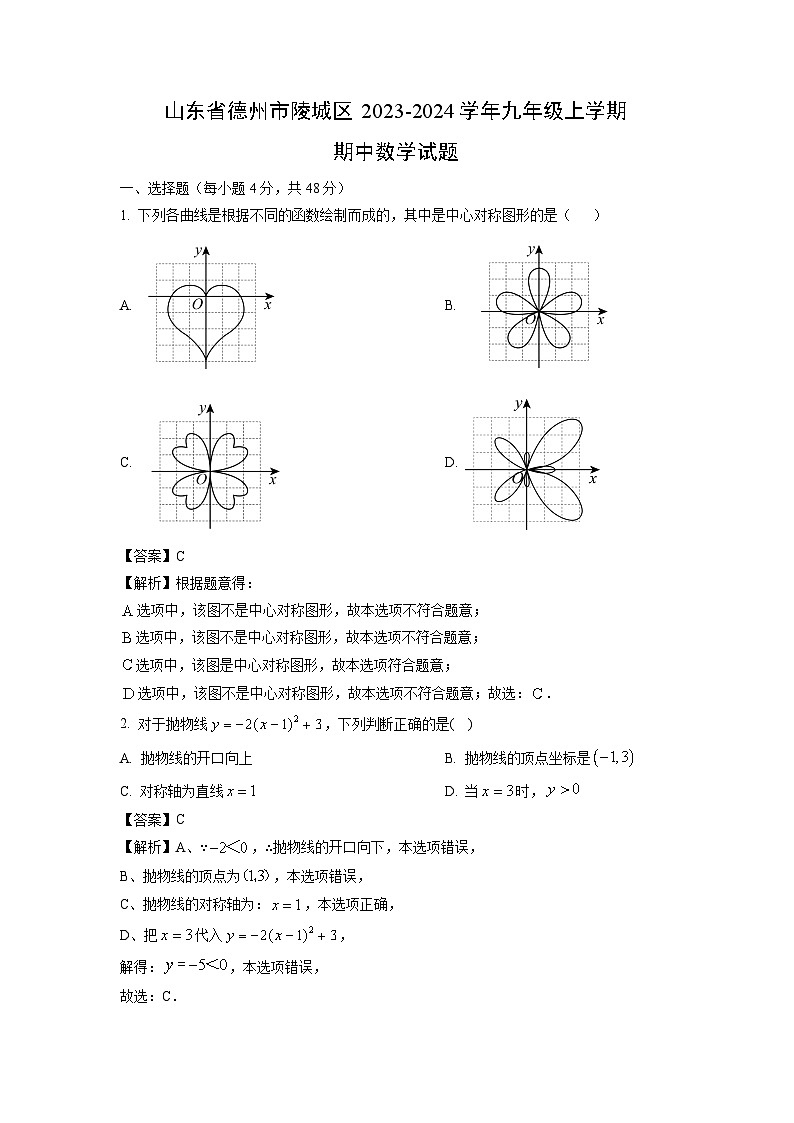 2023~2024学年山东省德州市陵城区九年级(上)期中数学试卷(解析版)第1页
