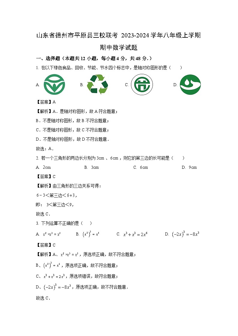 2023~2024学年山东省德州市平原县三校联考八年级(上)期中数学试卷(解析版)第1页
