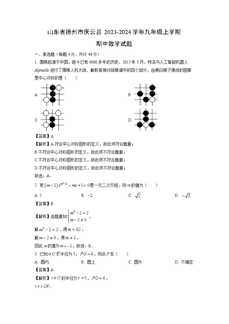 2023~2024学年山东省德州市庆云县九年级(上)期中数学试卷(解析版)第1页