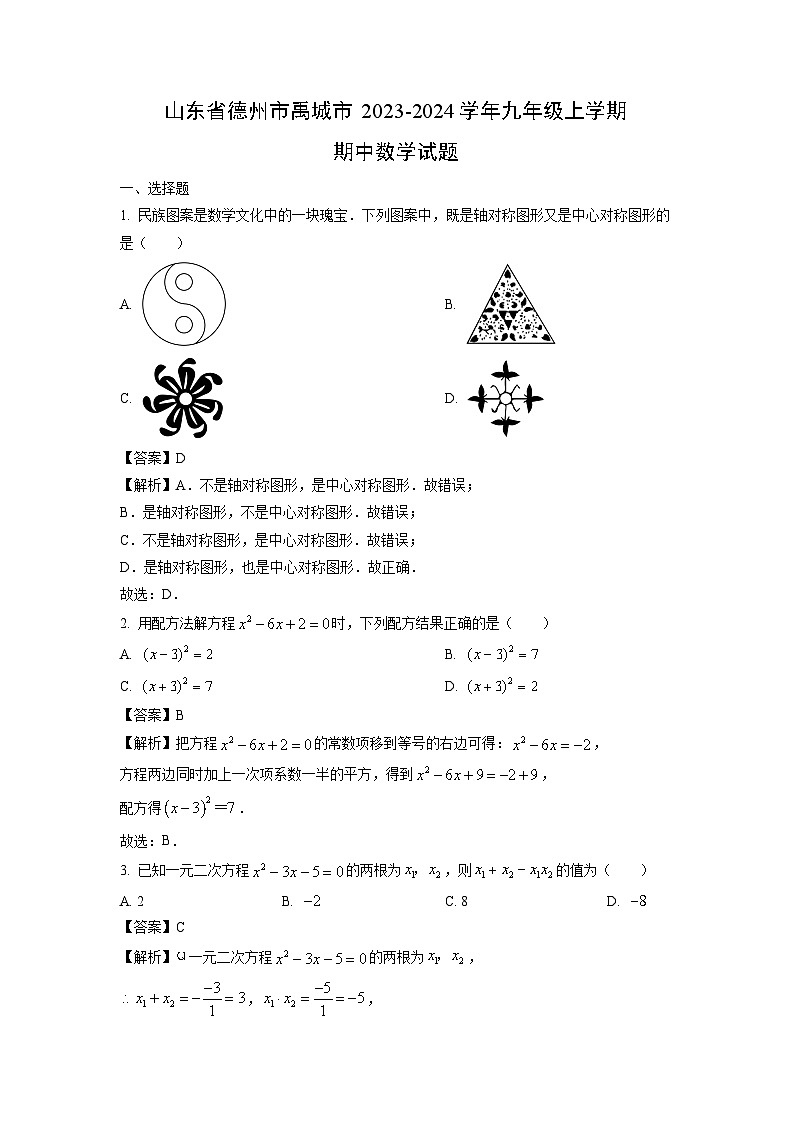 2023~2024学年山东省德州市禹城市九年级(上)期中数学试卷(解析版)第1页