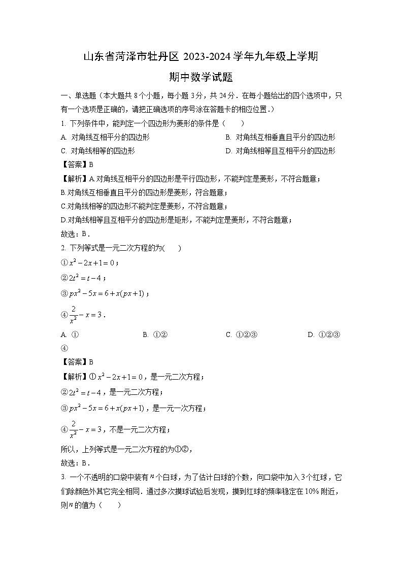 2023~2024学年山东省菏泽市牡丹区九年级(上)期中数学试卷(解析版)第1页