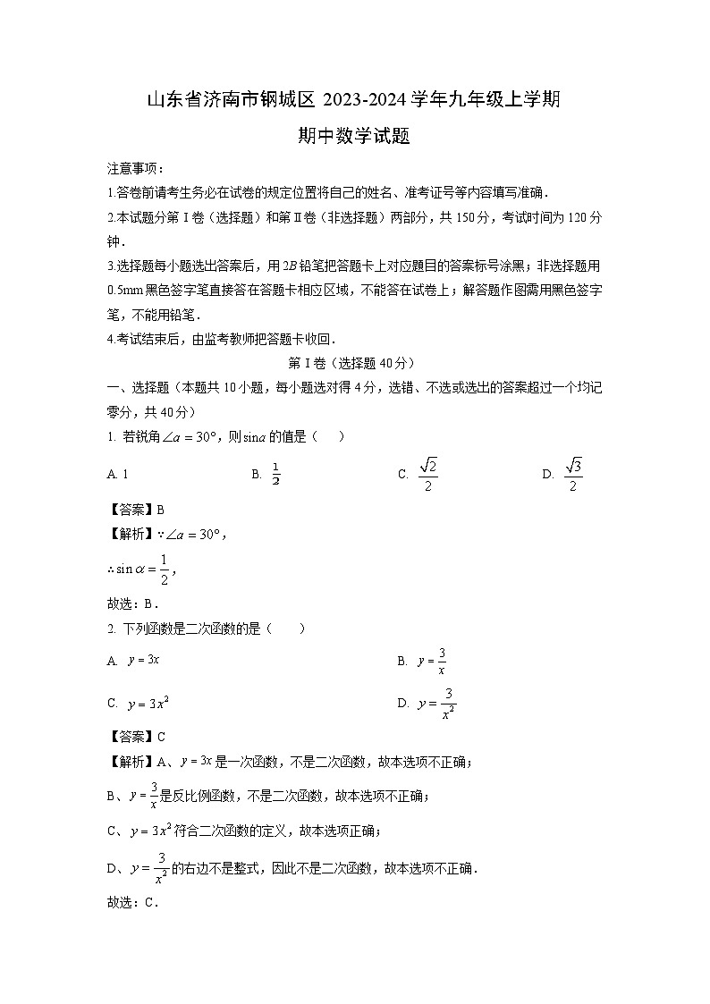 2023~2024学年山东省济南市钢城区九年级(上)期中数学试卷(解析版)第1页
