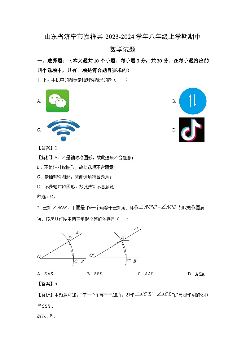 2023~2024学年山东省济宁市嘉祥县八年级(上)期中数学试卷(解析版)第1页