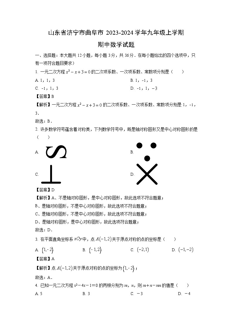 2023~2024学年山东省济宁市曲阜市九年级(上)期中数学试卷(解析版)第1页