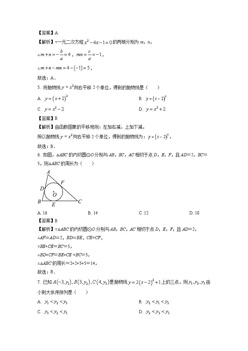 2023~2024学年山东省济宁市曲阜市九年级(上)期中数学试卷(解析版)第2页